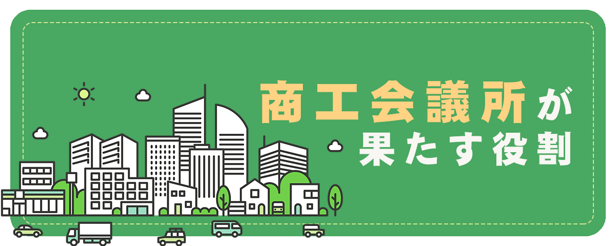 商工会議所が果たす役割