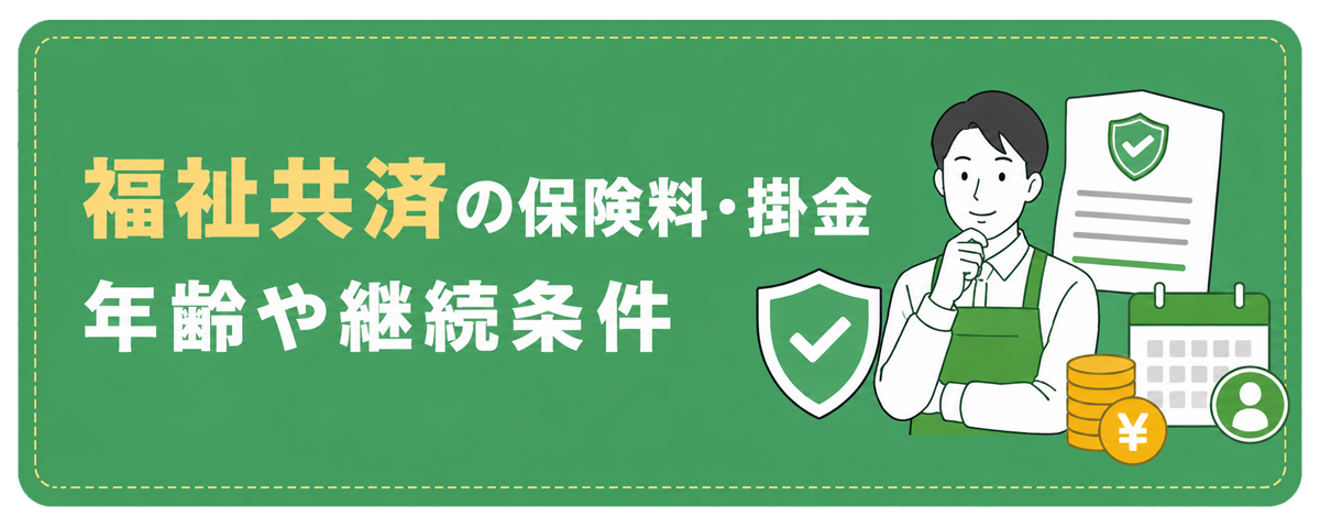 保険料・掛金と諸条件