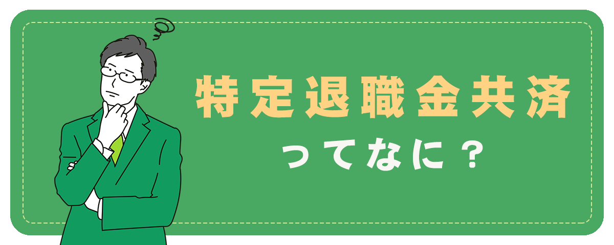 特定退職金共済とは？