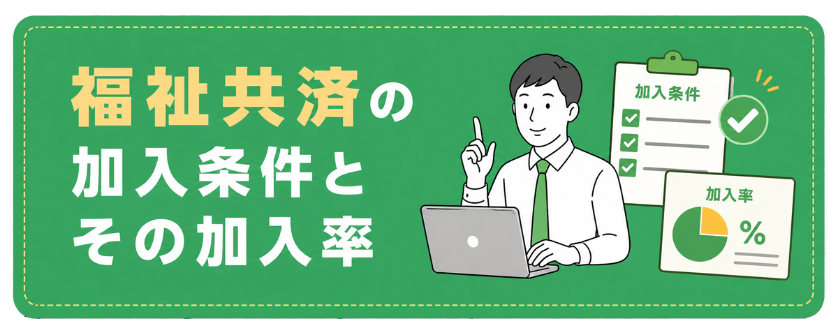 福祉共済の加入条件と加入率