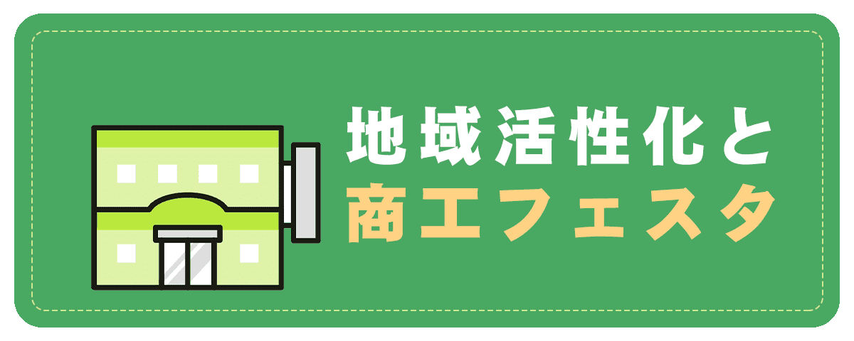 地域活性化と商工フェスタ 