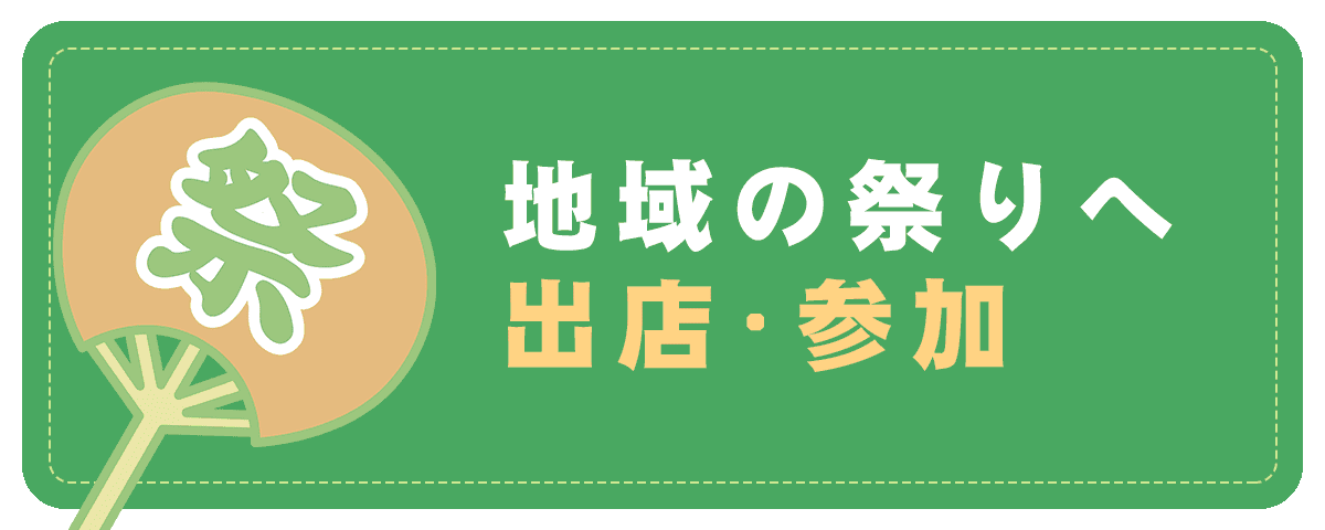 地域の祭りへ出店･参加