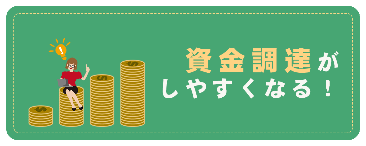 資金調達がしやすくなる