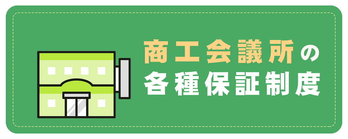 商工会議所の各種保証制度