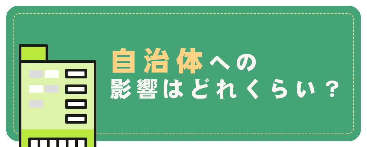 自治体への影響力はどれくらい？