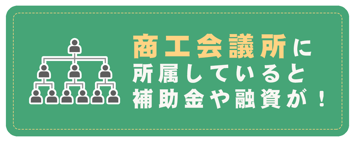 商工会議所に所属していると補助金や融資が！