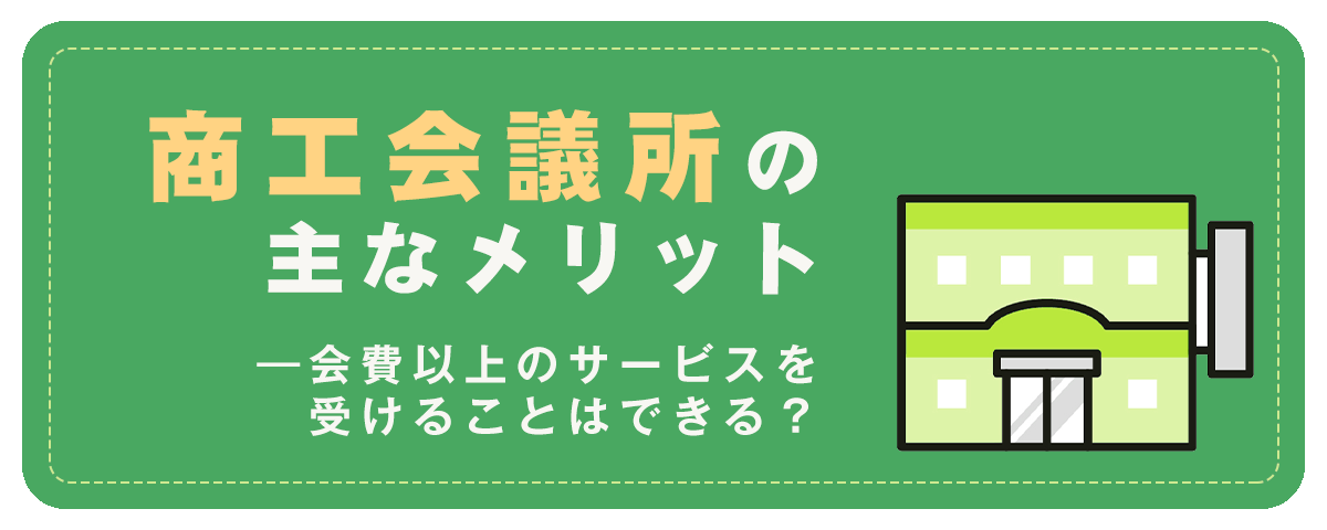 商工会議所の主なメリット