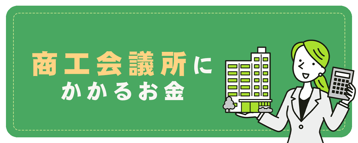 商工会議所にかかるお金