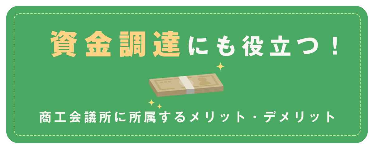 資金調達にも役立つ！商工会議所に所属するメリットデメリット