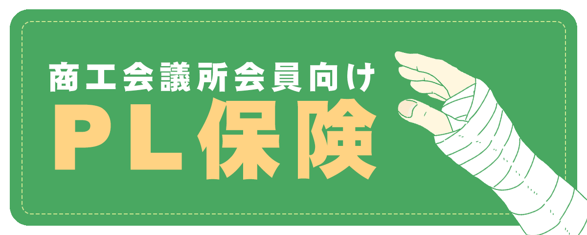 商工会議所向けPL保険