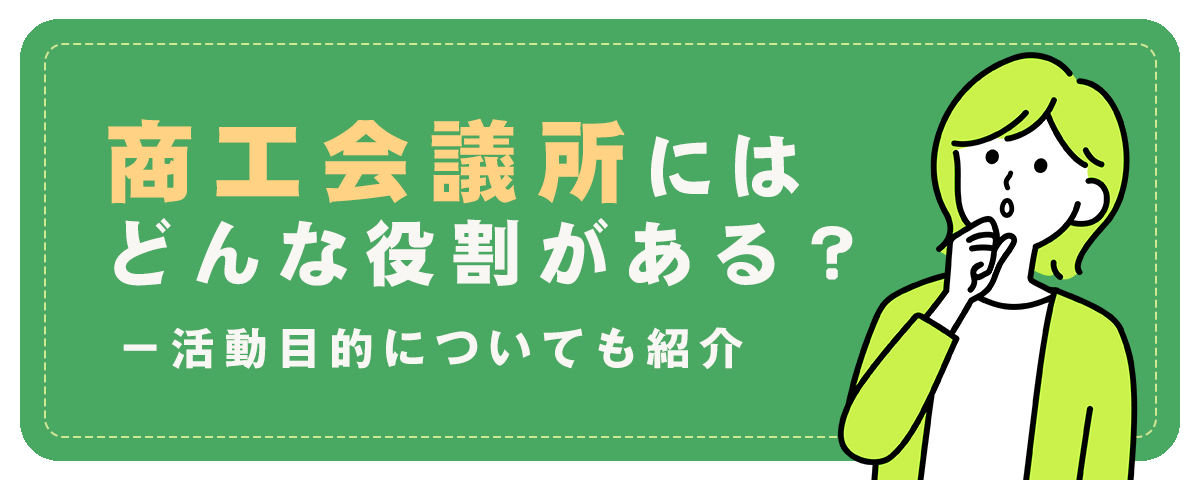 商工会議所にはどんな役割がある？活動目的についても紹介