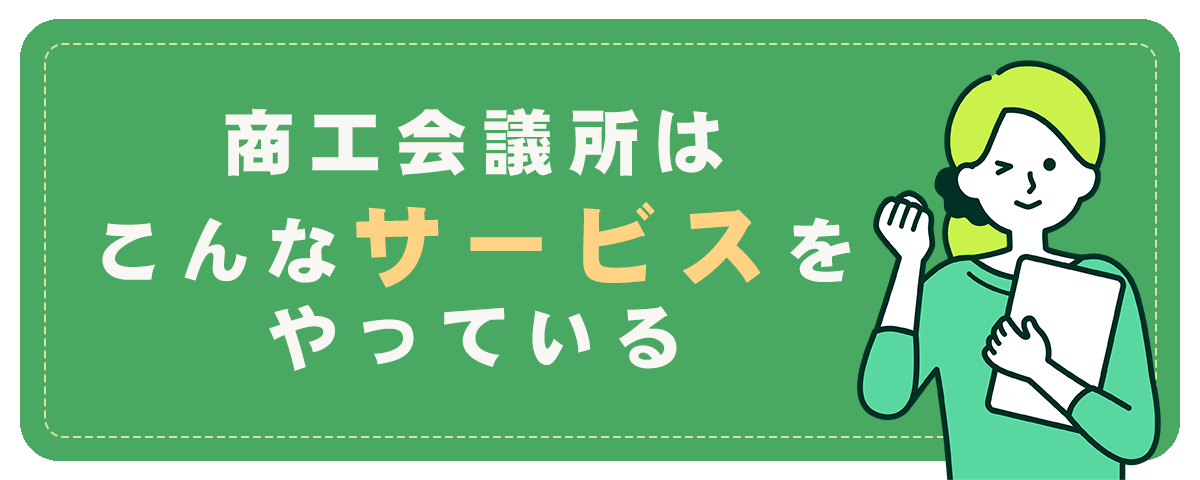 商工会議所はこんなサービスをやっている