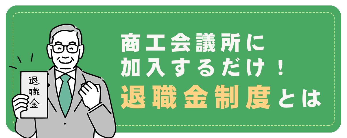 加入するだけで利用できる！退職金制度とは