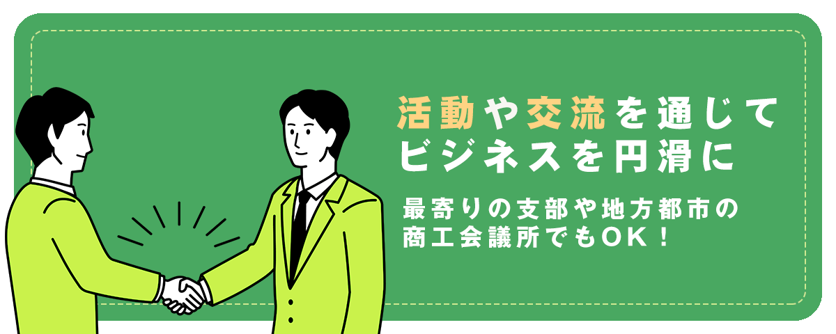 活動や交流を通じてビジネスを円滑に