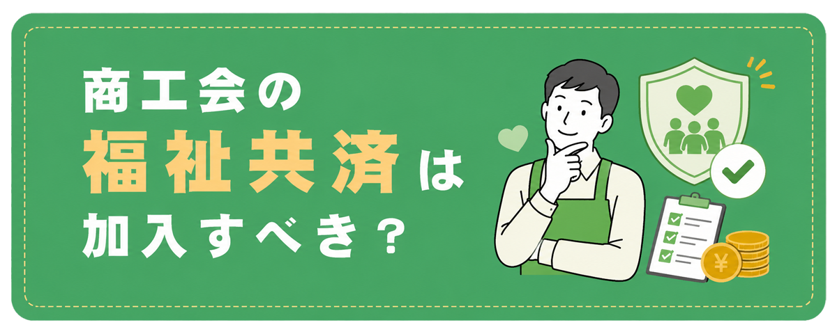 福祉共済は加入すべき?